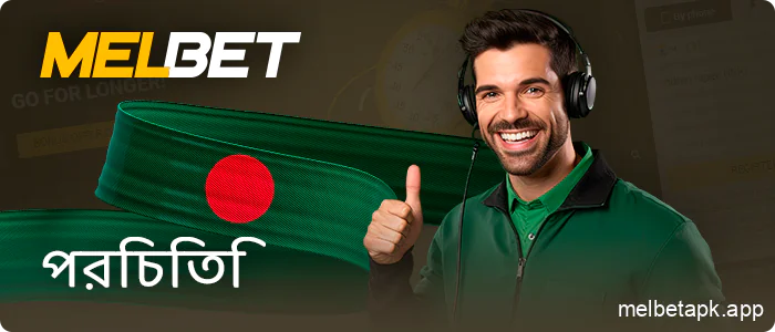 বাংলাদেশী খেলোয়াড়দের সমর্থন Melbet