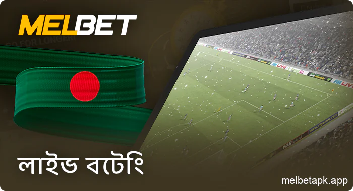 Melbet বাংলাদেশে লাইভ স্পোর্টস বেটিং