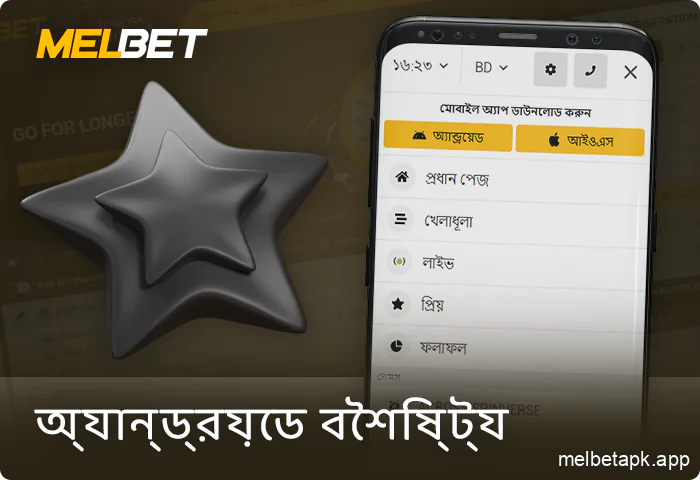অ্যান্ড্রয়েড অ্যাপ্লিকেশনের বৈশিষ্ট্য Melbet