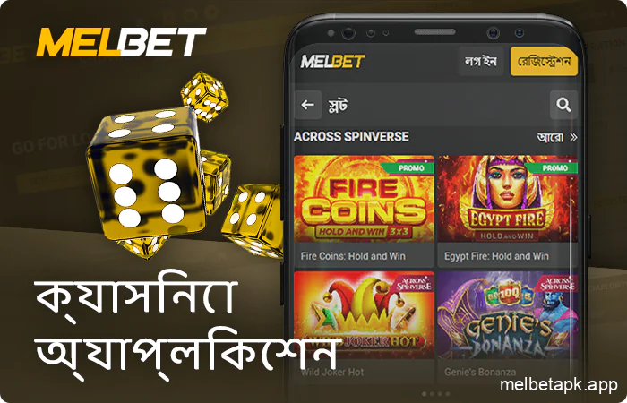 Melbet অ্যাপের মাধ্যমে অনলাইন ক্যাসিনো খেলুন