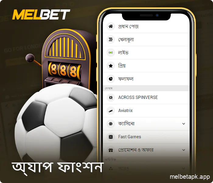 MelBet বাংলাদেশ মোবাইল অ্যাপ্লিকেশনের বৈশিষ্ট্য