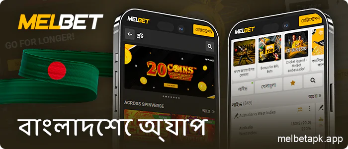 বাঙালি ব্যবহারকারীদের জন্য Melbet অ্যাপ