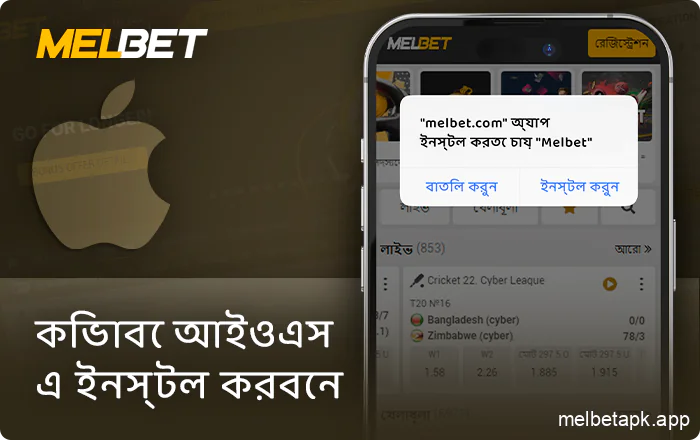 Melbet অ্যাপ্লিকেশন ইনস্টল করা হচ্ছে আইফোনের জন্য - নির্দেশাবলী