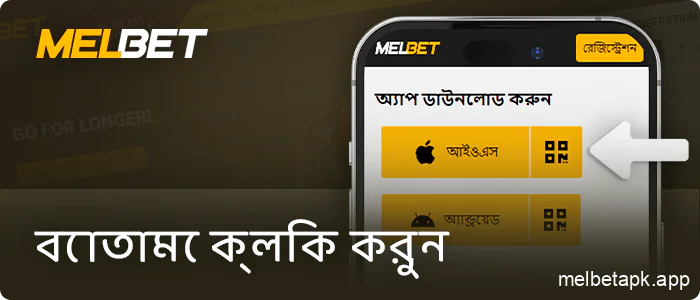 ios Melbet ডাউনলোড বোতামে ক্লিক করুন