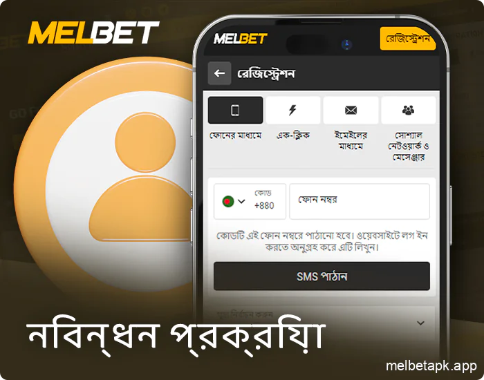 Melbet অ্যাপ্লিকেশনে একটি নতুন অ্যাকাউন্ট নিবন্ধন করা হচ্ছে