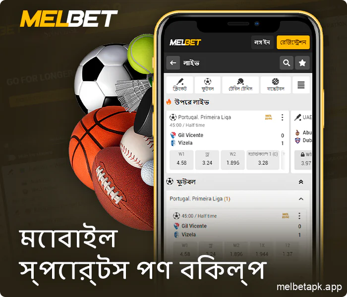 Melbet অ্যাপে স্পোর্টস বাজির বিকল্প