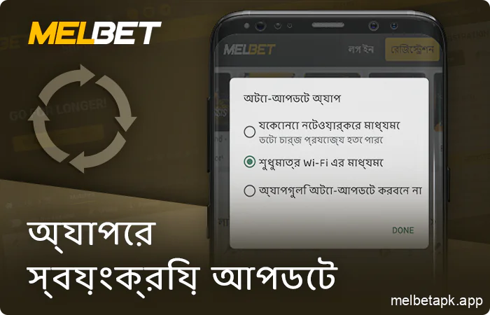 Melbet অ্যাপ কিভাবে আপডেট করবেন - স্বয়ংক্রিয় আপডেট