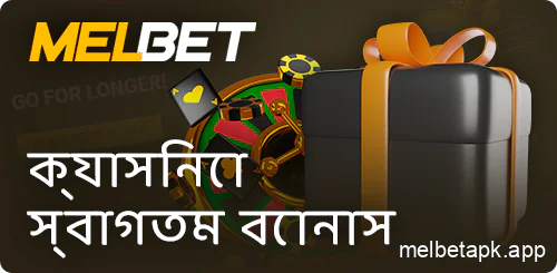 Melbet ক্যাসিনোতে খেলার জন্য বোনাস