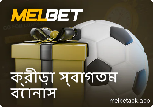 নতুন খেলোয়াড়দের জন্য স্পোর্টস বোনাস Melbet