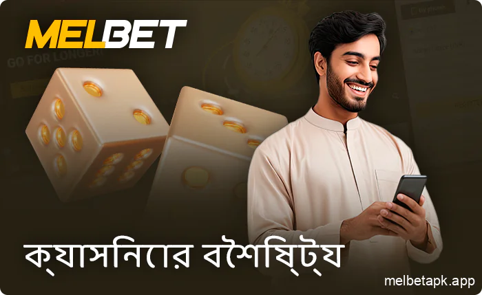 Melbet অ্যাপে অনলাইন ক্যাসিনোর সুবিধা