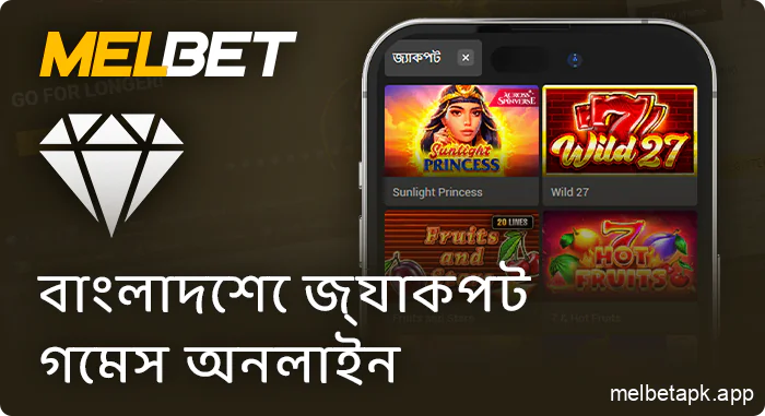 Melbet ক্যাসিনোতে জ্যাকপট গেম