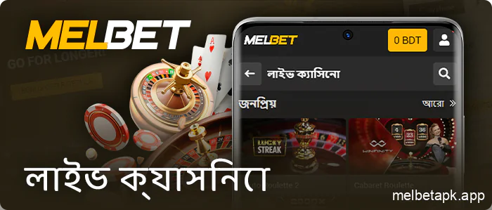 Melbet অ্যাপে লাইভ ক্যাসিনো