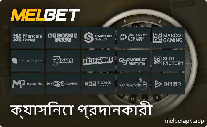 Melbet এ ক্যাসিনো গেম প্রদানকারী