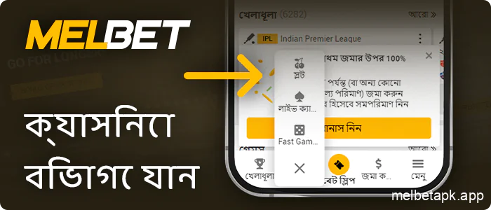 Melbet অ্যাপ্লিকেশনে একটি ক্যাসিনো বিভাগ নির্বাচন করুন