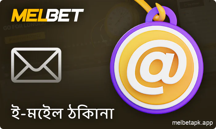 Melbet সহায়তার সাথে যোগাযোগ করার জন্য ইমেল ঠিকানা