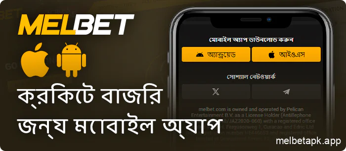 ios এবং android ডিভাইসের জন্য Melbet অ্যাপে ক্রিকেট বাজি ধরা