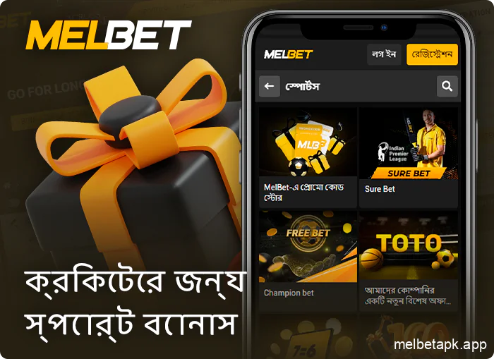 Melbet-এ ক্রিকেট স্পোর্টস বেটিং বোনাস