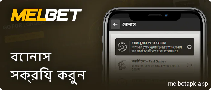 Melbet অ্যাপ্লিকেশনে নিবন্ধন করার সময় একটি ক্রীড়া বোনাস চয়ন করুন৷