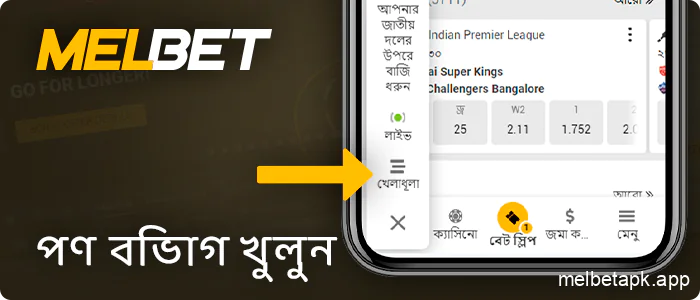 Melbet অ্যাপে বেটিং বিভাগটি নির্বাচন করুন