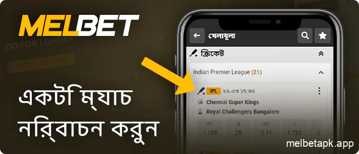 Melbet অ্যাপে একটি ক্রিকেট ম্যাচ নির্বাচন করুন