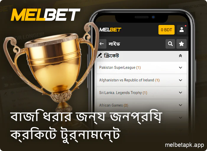 Melbet অ্যাপে বাজি ধরার জন্য ক্রিকেট টুর্নামেন্ট ইভেন্ট