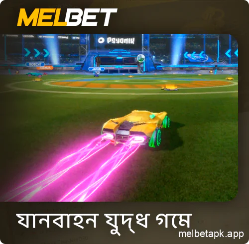 Melbet অ্যাপে গাড়ির গেমের উপর বাজি ধরা হচ্ছে