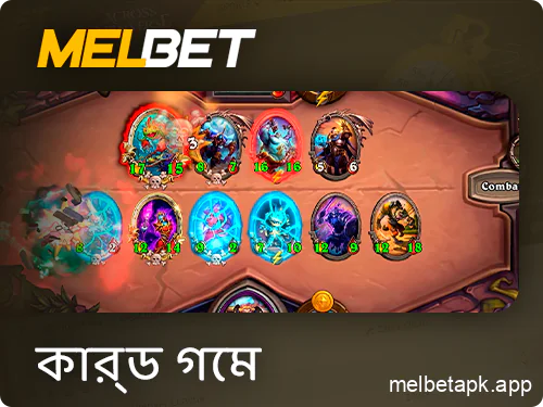 Melbet অ্যাপে কার্ড গেমে অনলাইন বেটিং