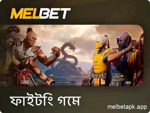 Melbet অ্যাপে eSports ফাইটিং গেমগুলিতে বাজি ধরা