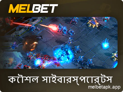 Melbet অ্যাপে স্ট্র্যাটেজি গেমগুলিতে eSports বাজি ধরছে