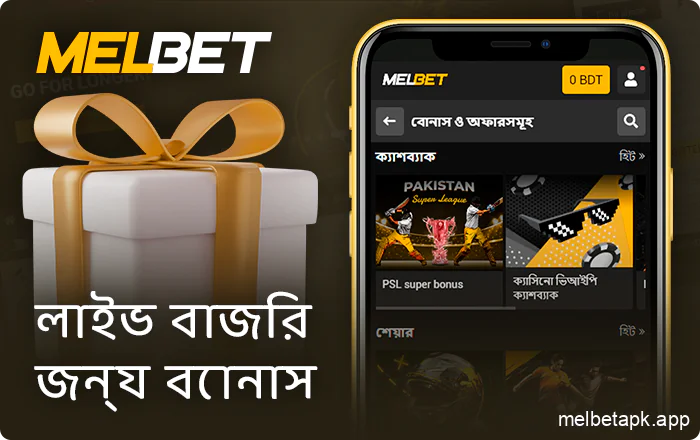 Melbet অ্যাপে লাইভ বাজি ধরার জন্য বোনাস পান