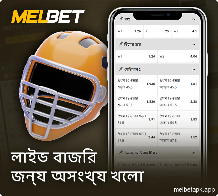 Melbet অ্যাপে লাইভ ম্যাচের জন্য বাজি ধরার বিকল্প