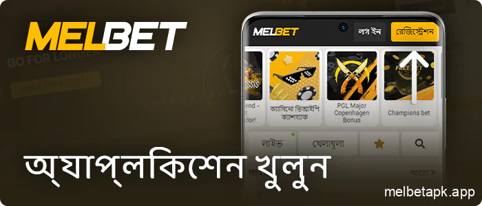 Melbet অ্যাপ খুলুন এবং একটি অ্যাকাউন্ট তৈরি করুন