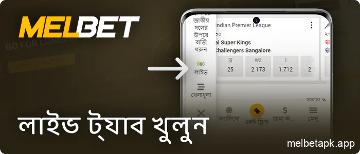 Melbet অ্যাপে লাইভ বেটিং বিভাগে যান