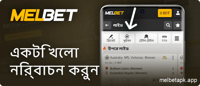 Melbet এ বাজি ধরার জন্য একটি খেলা বেছে নিন