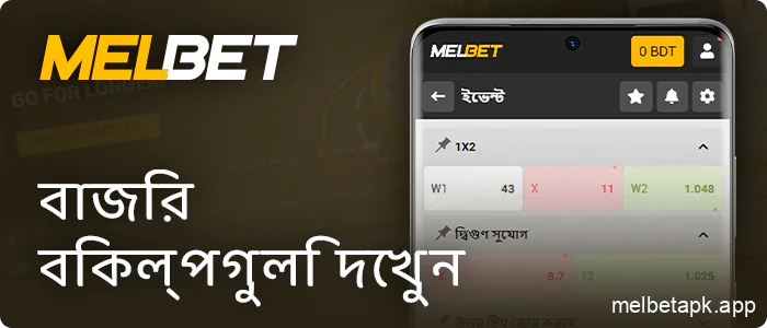 Melbet অ্যাপে উপলব্ধ লাইভ ম্যাচ বাজি পরীক্ষা করুন