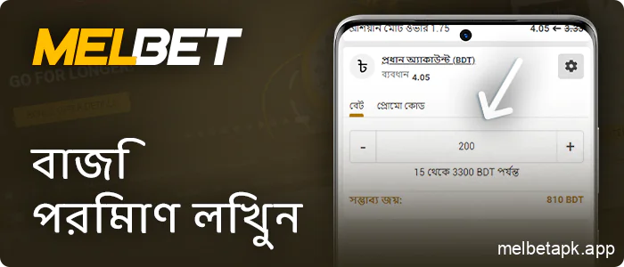 Melbet অ্যাপ কুপনে বাজির পরিমাণ লিখুন