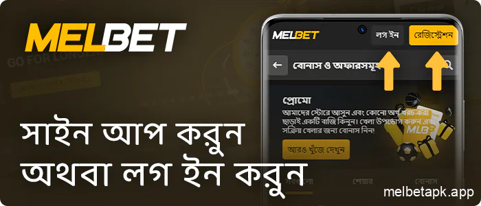 আপনার Melbet অ্যাকাউন্ট অ্যাক্সেস করুন