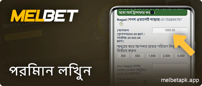 Melbet-এ আপনার জমার পরিমাণ লিখুন