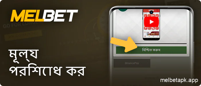 আপনার Melbet অ্যাকাউন্ট জমা নিশ্চিত করুন