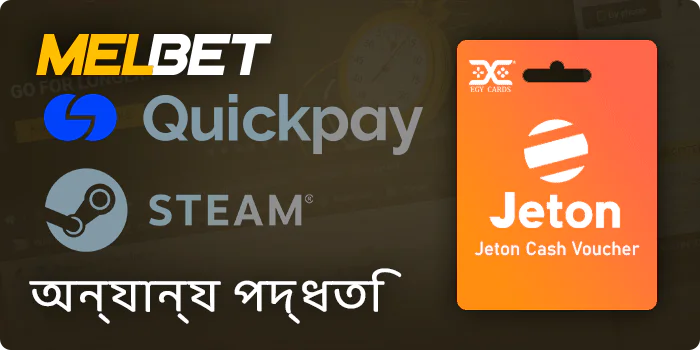 Melbet-এ অন্যান্য অর্থপ্রদানের পদ্ধতি