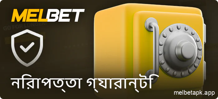 Melbet ব্যবহারকারী নিরাপত্তা গ্যারান্টি