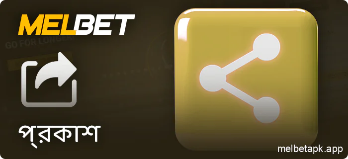 Melbet ব্যক্তিগত তথ্য স্থানান্তর সম্পর্কে