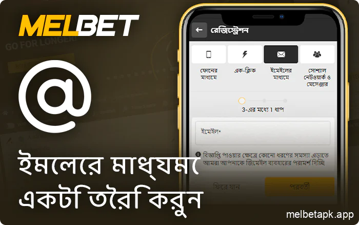 ইমেলের মাধ্যমে Melbet অ্যাপ্লিকেশনে নিবন্ধন করুন