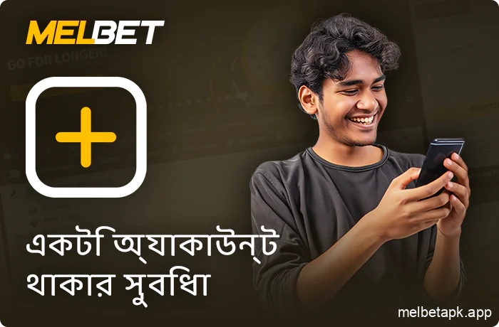 Melbet অ্যাপ ব্যবহার করার সুবিধা