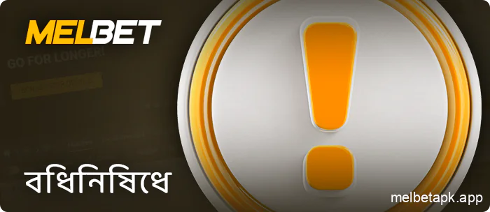 Melbet অ্যাপ্লিকেশনে নিবন্ধন করার সময় বিধিনিষেধ