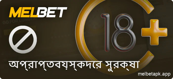 Melbet-এ অপ্রাপ্তবয়স্কদের অ্যাক্সেস সীমাবদ্ধ করা