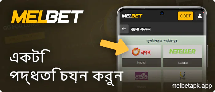 Melbet ডিপোজিট করার সময় একটি অর্থপ্রদানের পদ্ধতি নির্বাচন করুন